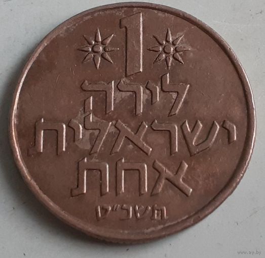 Израиль 1 лира, 1969 (12-3-10(в))