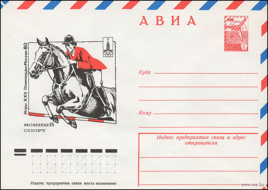 Художественный маркированный конверт СССР N 77-531 (11.08.1977) АВИА  Игры XXII Олимпиады  Москва-80  Конный спорт