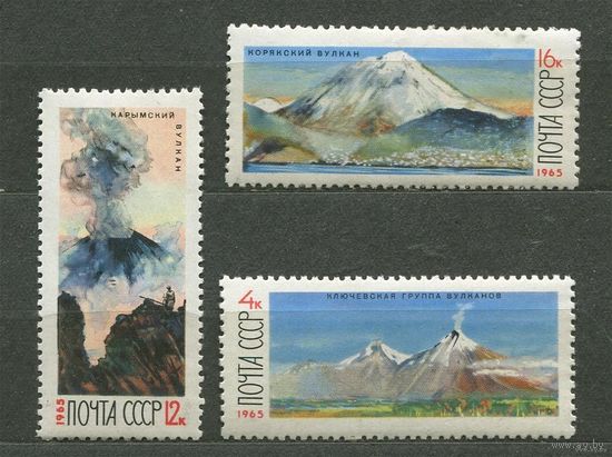 Вулканы Камчатки. 1965. Полная серия 3 марка.Чистые