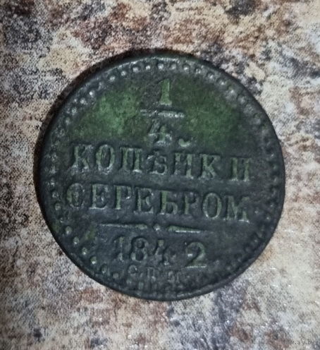 1/4 копейки 1842 год,со смещением цифры 2.