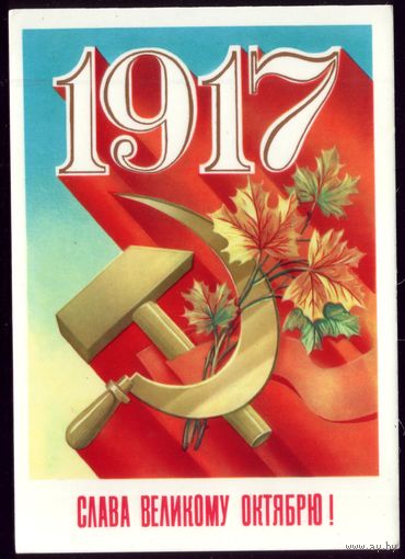 1985 год Ф.Марков 1917 Слава великому Октябрю!