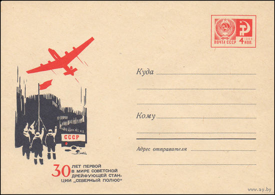 Художественный маркированный конверт СССР N 67-741 (1967) 30 лет первой в мире советской дрейфующей станции "Северный полюс"