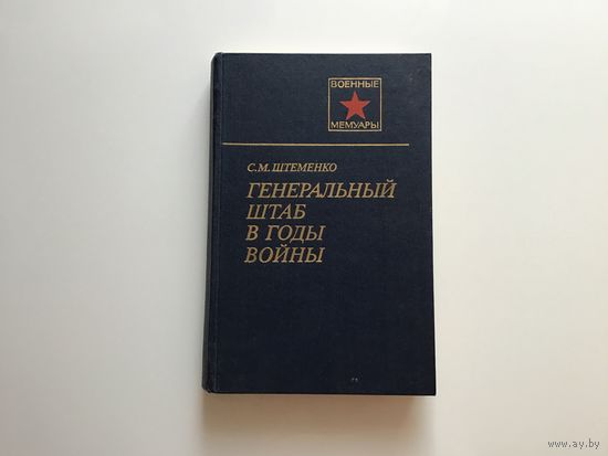 С. М. Штемешко. "Генеральный штаб в годы войны . Книга 1 и 2".