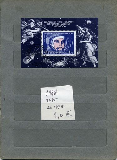 БОЛГАРИЯ , КОСМОС    почт. блок  1988 (на "СКАНЕ" справочно приведены номера и цены по Michel)
