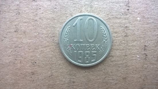 СССР 10 копеек, 1985г. (D-32)