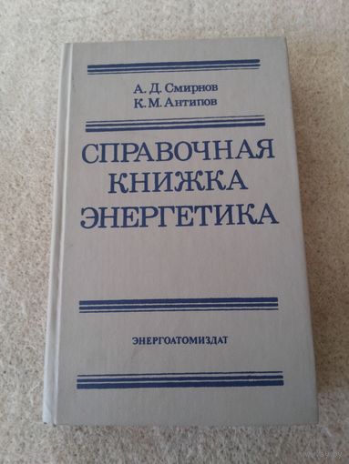 Книга "Справочная книга энергетика". СССР, 1984 год.