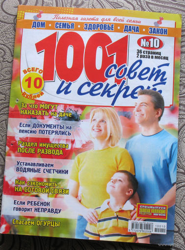 1000 советов Номер 10 март 2010, номер 12 июнь 2010, номер 15 август 2010 - 3 шт.