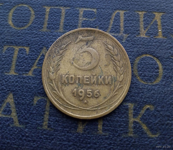 3 копейки 1956 СССР #16