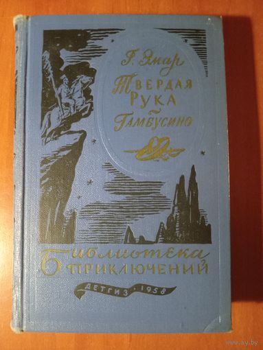 ГУСТАВ ЭМАР. Твердая рука. Гамбусино.//Библиотека приключений-1. ТОМ 14. 1958.