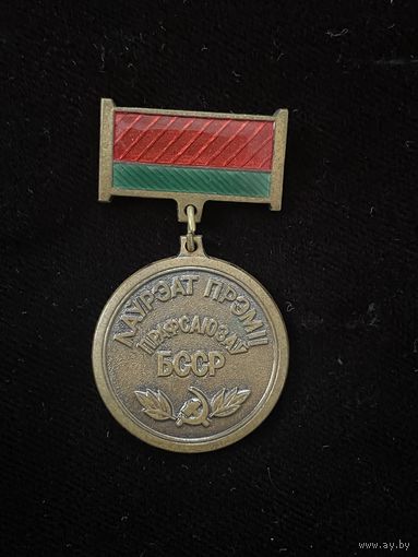 Медаль Лауреат премии профсоюзов БССР