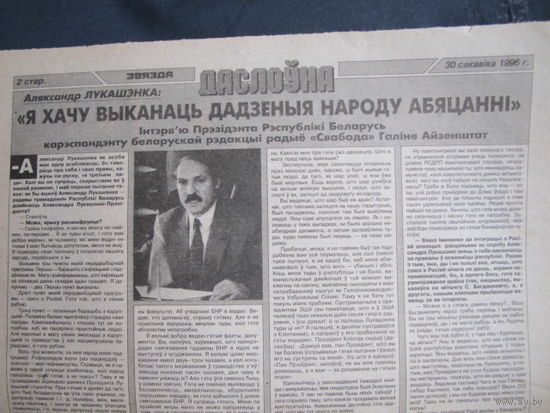 Звязда, 30.03.1996