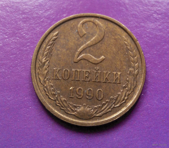 2 копейки 1990 СССР #06