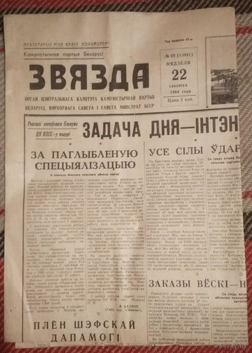 Газета "Звязда" 22 сакавiка (22 марта) 1964 г.
