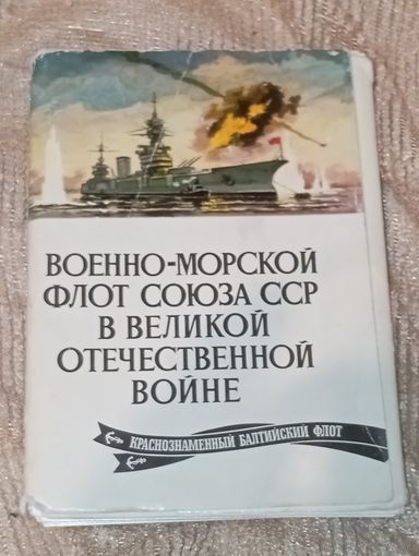 Военно морской флот союза сср в вов краснознаменный балтийский флот 24 штук Комплект