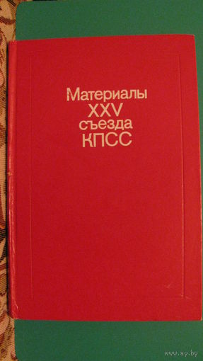 Материалы 25 съезда КПСС, 1976г.
