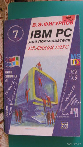 В.Э.Фигурнов "IBM PC для пользователя", 2001г.