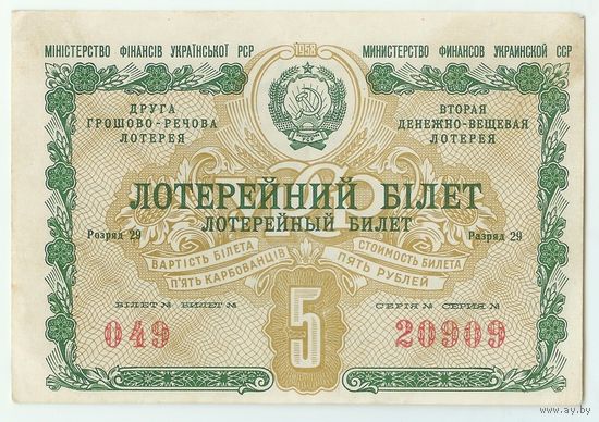 УССР, Лотерейный билет 5 рублей 1958 год.