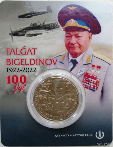 Казахстан 100 тенге 2022 100 лет со дня рождения Талгата Бигельдинова