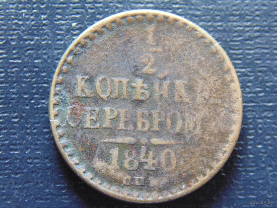 1/2 копейки серебром 1840 г. СПМ Николай 1