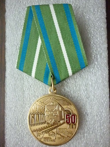 Медаль юбилейная. Байкало-Амурская магистраль 50 лет. 1974-2024. БАМ. 27 апреля. Латунь.