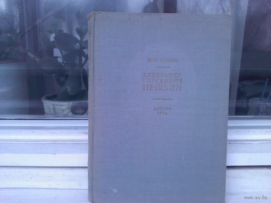А.С.Пушкин. Жизнь и творчество (1954г.)