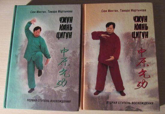 Чжун Юань Цигун. Развивающая система. Книга для чтения и практики. Комплект из 2-х книг.