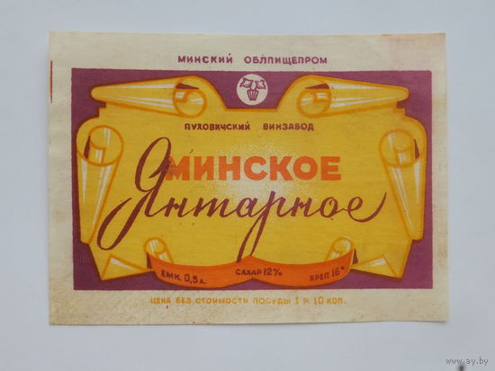 Минское янтарное  Пуховичский винзавод этикетка 1970-е  8х11 см
