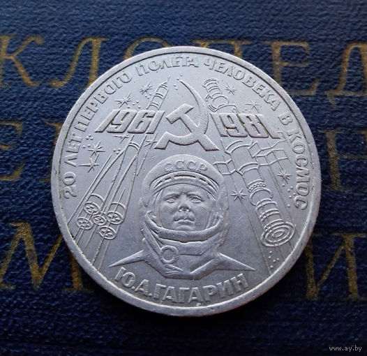 1 рубль 1981 г. Гагарин 20 лет первого полета человека в космос #07