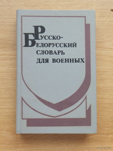 Русско-белорусский словарь для военных 1996 г