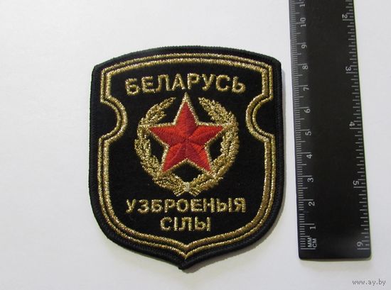 Шеврон РБ Вооруженные силы