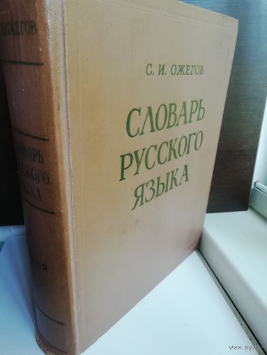 С.И.Ожегов. Словарь русского языка. 1968г.