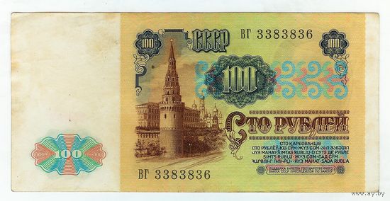 100 рублей 1991 год, серия ВГ 3383836