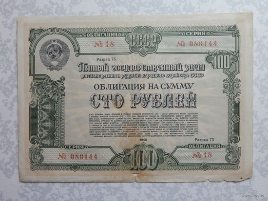 Облигация на 100 рублей 1950г.