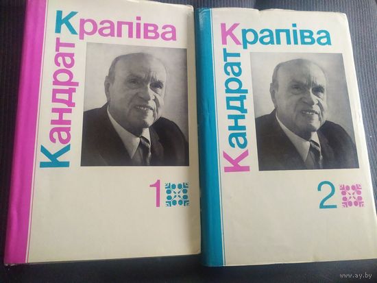 2 тома Кандрат Крапiва\039