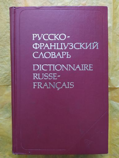 Русско -французский словарь