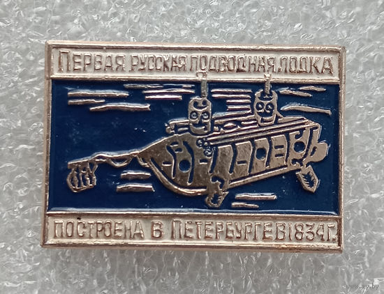 Первая русская подводная лодка