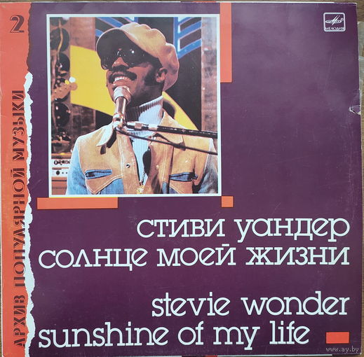 Стиви Уандер - Солнце моей жизни / Stevie Wonder - Sunshine Of My Life