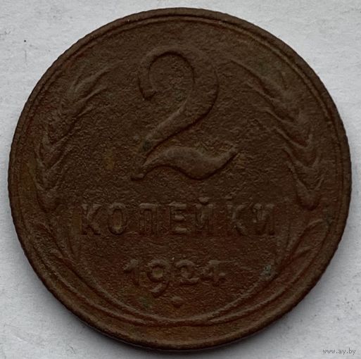 СССР 2 копейки 1924 г.