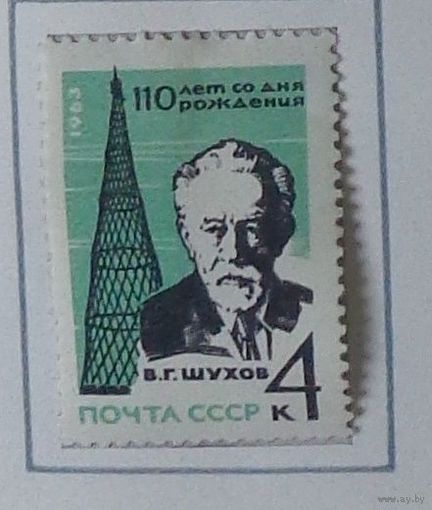1963, 17 ноября. 110-летие со дня рождения академика В.Г.Шухова