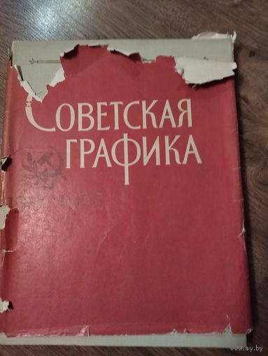 Книга 1957 года советская графика