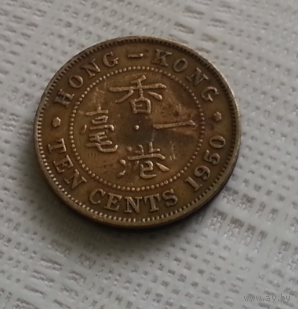 10 центов 1950 г. Гонконг