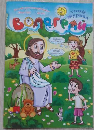Детский религиозный журнал