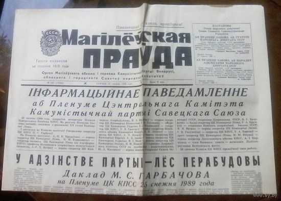 Магiлёўская праўда 27 декабря 1989