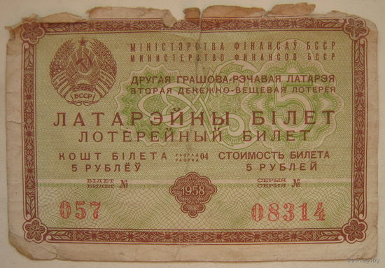 Лотерейный билет БССР 1958 г.