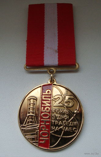 Медаль  "За мужество и усердие. 25 лет с дня трагедии на ЧАЭС" Украина