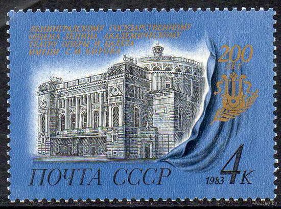 Ленинградский театр оперы и балета СССР 1983 год (5391) серия из 1 марки