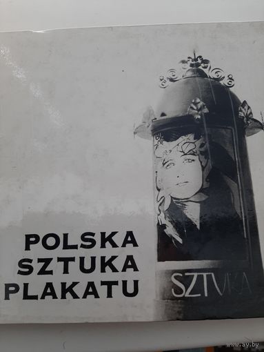 Польское искусство (школа) плаката Polska sztuka plakatu (на польском яз)