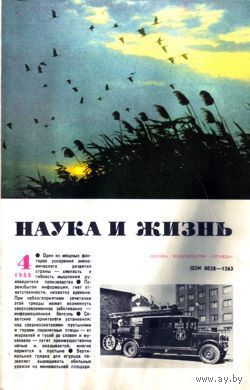 Журнал "Наука и жизнь", 1988, #4