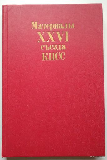 Книга Материалы 26 съезда КПСС 224стр.