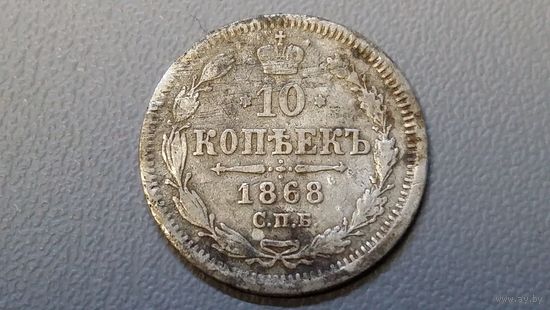 10 копеек 1868